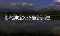 北汽紳寶X35最新消息 有望明年3月上市