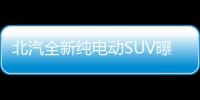 北汽全新純電動SUV曝光 搭載高智能車載系統