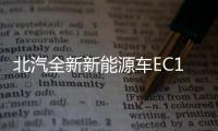 北汽全新新能源車EC180 將1月18日上市