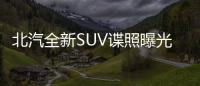 北汽全新SUV諜照曝光 有望年底正式投產