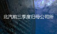 北汽前三季度歸母公司所有者凈利減少五成