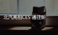 北汽亮相CES 通往新能源汽車巨頭之途