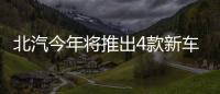 北汽今年將推出4款新車 3款高端SUV+B級轎車