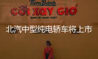 北汽中型純電轎車將上市 競爭眾泰Z500