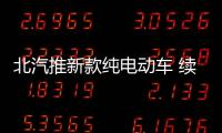 北汽推新款純電動車 續航里程達到360km