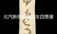 北汽新微型電動車四季度上市 不足7萬元