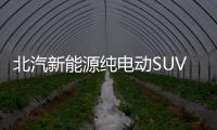 北汽新能源純電動(dòng)SUV改款上市 續(xù)航達(dá)350km
