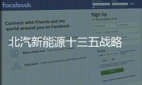 北汽新能源十三五戰略 衛藍行動3.0時代
