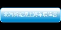 北汽新能源上海車展陣容 一切還都未知