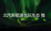 北汽新能源也玩生態 推開發者合作計劃