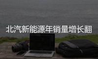 北汽新能源年銷量增長翻倍 ET400將上市
