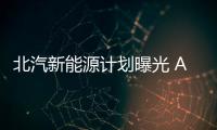北汽新能源計劃曝光 ARCFOX將推純電SUV