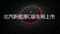 北汽新能源C級車將上市 配特斯拉式大屏