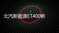 北汽新能源ET400新信息發布 最快7月上市