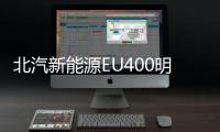 北汽新能源EU400明日上市 續(xù)航超400公里