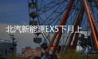 北汽新能源EX5下月上市 續航里程超500公里