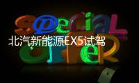 北汽新能源EX5試駕 士別三日刮目相看