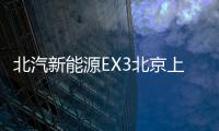 北汽新能源EX3北京上市 補貼后12.39萬起