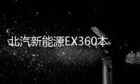 北汽新能源EX360本月26日預(yù)售 預(yù)計(jì)3月上市