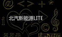北汽新能源LITE