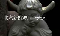 北汽新能源LITE無人駕駛車有望北京車展亮相
