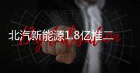 北汽新能源1.8億推二手車置換 促新車銷售