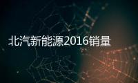 北汽新能源2016銷量漲156% 今年劍指17萬輛