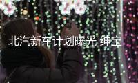 北汽新車計(jì)劃曝光 紳寶X55等將于2018年上市