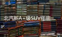北汽新A+級SUV年底投產 與BJ20同平臺