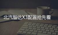 北汽智達X3配置搶先看 搭多項硬核安全裝備