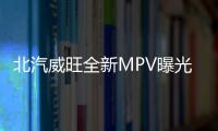 北汽威旺全新MPV曝光 或配1.5T/年底上市