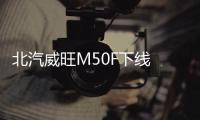 北汽威旺M50F下線 將于廣州車(chē)展上市