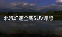 北汽幻速全新SUV諜照曝光 將第四季度上市
