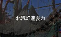 北汽幻速發力