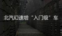 北汽幻速增“入門級”車型 于7月19日上市