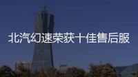 北汽幻速榮獲十佳售后服務標桿企業