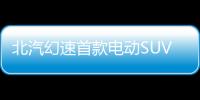 北汽幻速首款電動(dòng)SUV下線 競(jìng)爭比亞迪宋
