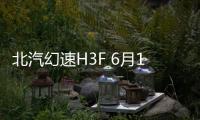 北汽幻速H3F 6月18日上市 或6萬元起售