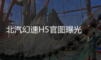 北汽幻速H5官圖曝光 將于9月底上市