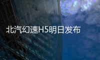 北汽幻速H5明日發(fā)布 空間更大/搭T動力