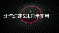 北汽幻速S3L日常實用性測試報告