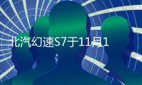 北汽幻速S7于11月17日上市 采用7座布局