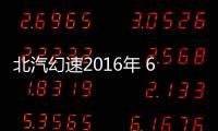 北汽幻速2016年 6款新車將上市