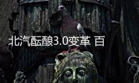 北汽醞釀3.0變革 百名德國工程師研發(fā)電動車