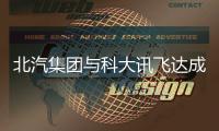 北汽集團與科大訊飛達成戰略合作