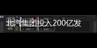 北汽集團投入200億發(fā)展自主 沖擊100萬輛目標