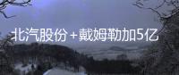 北汽股份+戴姆勒加5億資金 發力奔馳租賃