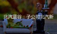 北汽藍谷：子公司北汽新能源4月銷2017輛