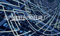 北汽越野BJ90狂降71萬：提換殼奔馳GLS