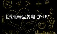 北汽高端品牌電動SUV投產  與奔馳制造商合資